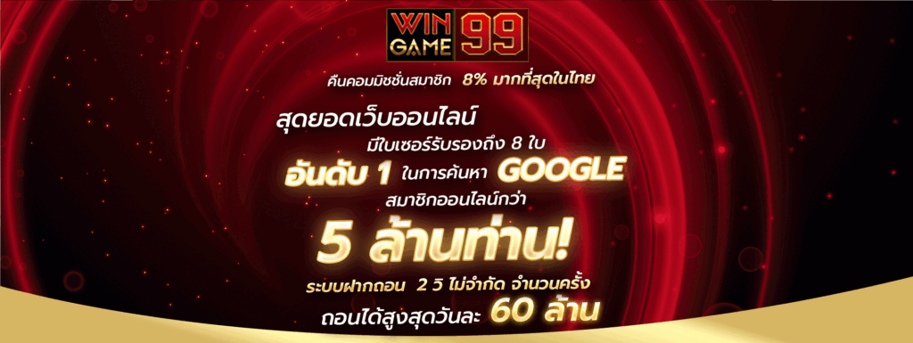 WINGAME99 สล็อตเว็บตรง ฝากถอนออโต้ แตกง่าย สล็อตค่ายใหญ่ จ่ายจริง
