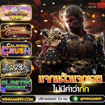 สัมผัสประสบการณ์ wingame99 สล็อตเว็บตรง ไม่ผ่านเอเย่นต์ 100%