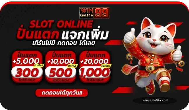 wingame99 โบนัสแตกง่ายทุกเกม พร้อมฟีเจอร์ซื้อฟรีสปินราคาถูก